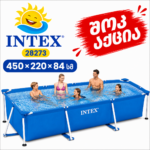 კარკასული აუზი 450*220*84სმ , INTEX (28273)